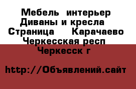 Мебель, интерьер Диваны и кресла - Страница 2 . Карачаево-Черкесская респ.,Черкесск г.